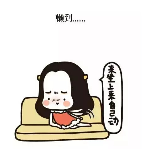 懒癌患者的日常,点开证明你还活着好吗?